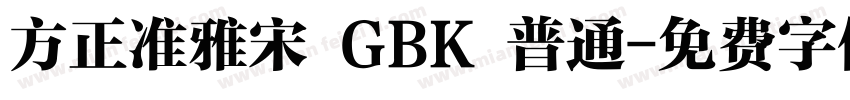 方正准雅宋 GBK 普通字体转换